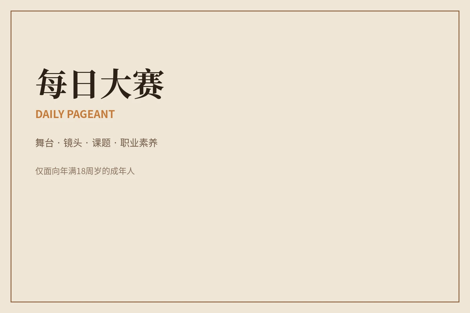 关于每日大赛｜把专业表达放在清楚、公平与安全的框架里